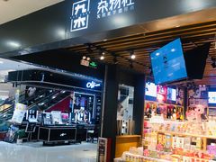 -九木杂物社(新一城店)