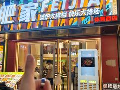 -肥家大排档(天河体育西店)