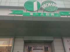 -上海第一八佰伴