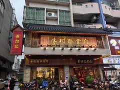 -黄但记老店·陈村粉食府