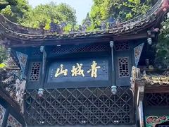 -青城山