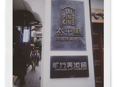 -太平老街-前行美术馆