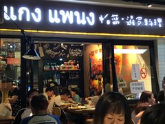 -帕蓝·暹罗料理(曲阳店)