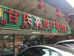 门面-甘家界柠檬鸭店(高峰林场店)