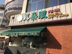 门面-大福来锅巴菜(古文化街店)