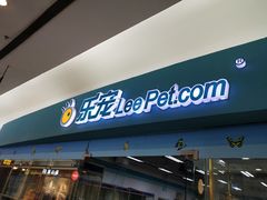 -乐宠宠物店(世纪金源店)
