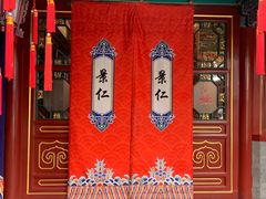 -白家大院·王府宫廷菜(苏州街店)