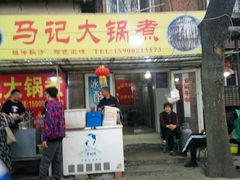 -马记大锅煮(总店)