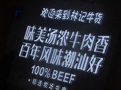 -林记潮牛·牛肉火锅(上马墩店)
