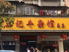 门面-江三王记牛杂馆(总店)