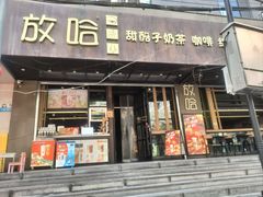 -放哈·甜醅子奶茶创造者(正宁路店)