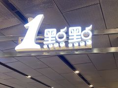 -1点点(国浩长风城商业广场店)