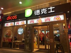 门面-德克士(前门店)