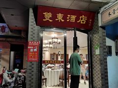 -双东酒店(东关街店)