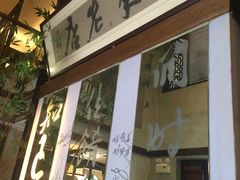 门面-堂宴·老厦门私房菜(1988仙岳总店)