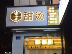 门面-吉小手•豆花和糖水(卧龙晓城店)