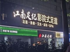-江南足纪·影院足道·轻奢SPA(京基水贝店)