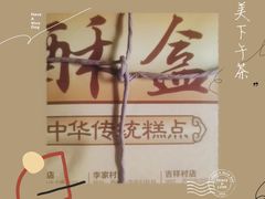 -清真全盛斋传统糕点(西羊市店)