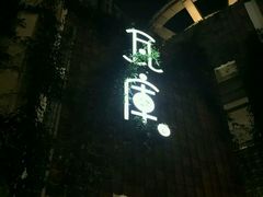 android_upload_pic-花迹(富春江东街店)