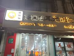 -潘国仙耳光馄饨(黄家阙路店)