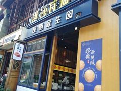 门面-昆明冠生园·蛋糕·面包(南强街店)