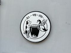 -缸鸭狗(天一广场店)