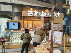 -西村叔叔的店·面包·甜品·蛋糕(清河万象汇店)
