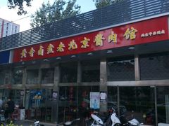 门面-卤煮老北京酱肉馆