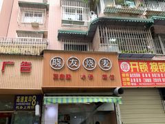 门面-晓友烧麦(光华村店)