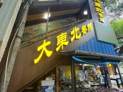 -大东北(武侯祠店)