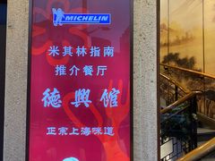 -德兴馆(广东路总店)