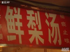 DSC02430-夫子庙小吃广场(东牌楼店)