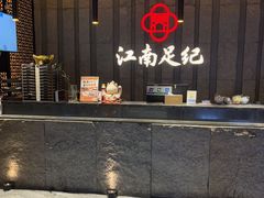 -江南足纪·影院足道·轻奢SPA(笋岗HALO广场店)