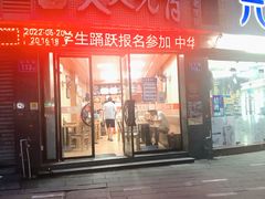 门面-久久元宵(延平路店)