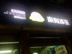 门面-南海冰室·新式潮汕茶饮(南海店)