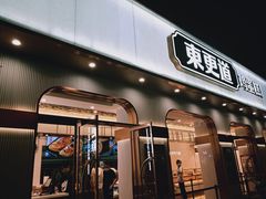 门面-東更道点心行(文化东路店)