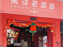 -南洋老咖啡(牛车水店)