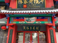 门面-陈家老院子(高新店)