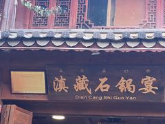 -滇藏石锅宴(北门坡古城管理局店)