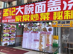 -孟记大碗面•家常菜(鼓楼和会街店)