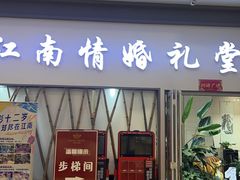 -江南大酒店(上肖墙店)