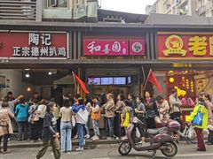 门面-陶记正宗德州扒鸡(科巷店)