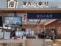 -厝内小眷村cuo nei village(禄口机场旗舰店)