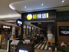 门面-新辣道鱼火锅(世纪金源购物中心店)