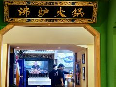 -沸炉重庆老火锅(军事博物馆店)