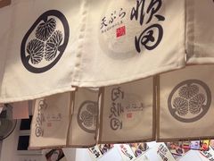 -天妇罗内顺田(罗湖店)