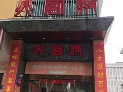 -火宫殿·湘菜小吃·商务宴请·生日聚会(东塘店)