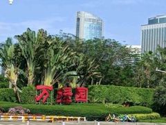 -万绿园