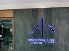 -小大董·烤鸭(王府井apm店)