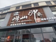 -崂山印象·青岛·海鲜渔家菜